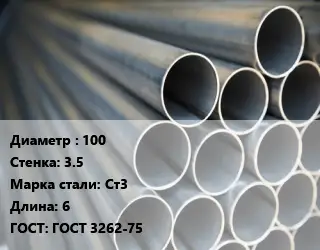 Труба водогазопроводная ВГП 100 s=3.5 Сталь: Ст3 L=6 ГОСТ: ГОСТ 3262-75